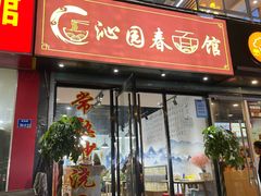 门面-常熟炒浇面·沁园春面馆