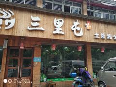门面-三里屯土灶炖公鸡地锅鸡(江东店)