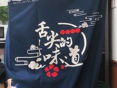 -福瑞记老孙头biangbiang面(新生路店)