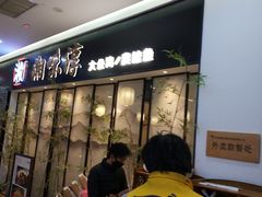 -湘味淳(千禧街店)