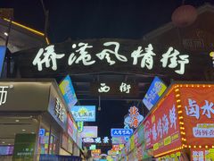 -侨港风情街