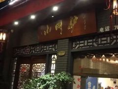 门面-小叫驴养生驴肉火锅(龙游店)