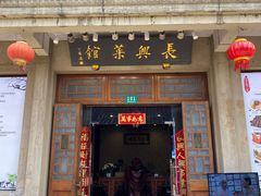 门面-长兴菜馆(高桥店)
