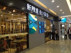 iphone_upload_pic-新辣道鱼火锅(世纪金源购物中心店)