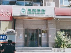 -慈铭体检(亚运村分院)