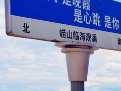 -崂山仰口游览区