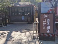 -香山公园-东宫门售票处