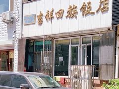 -吉祥回族饭店