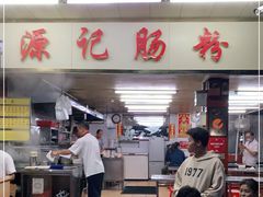 -源记肠粉(华贵路店)