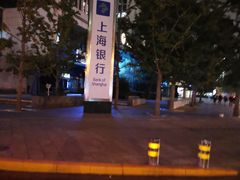 -上海银行(金融街支行)