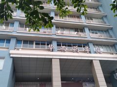 -四川大学(华西校区)