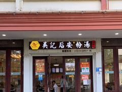 门面-吴记后安粉汤(中央路店)