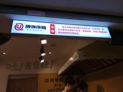 -傅强排骨(成都总店)