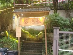 -茶泡饭(李子坝店)