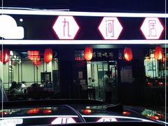 -九河居(荔湾路店)