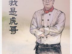 -虎哥私房菜(馒头山店)