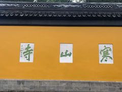 -寒山寺