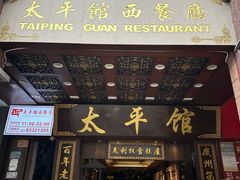 -太平馆西餐厅(北京路店)