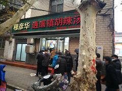 门面-穆彦华逍遥镇胡辣汤(岗坡路店)