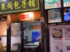 -清泉阁包子铺(中山路店)