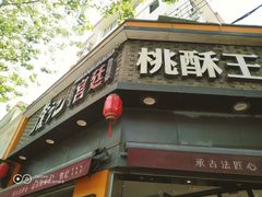 门面-詹记桃酥(宿州路店)