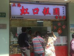 -上海虹口糕团(福州路店)