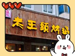 门面-老王头烤鸡(建大四小区店)