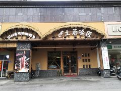 门面-土著渔匠·养生蝴蝶鱼(香樟路店)