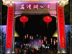 -荔湾湖公园