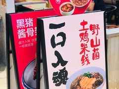 门面-云味馆米线(红花湖店)