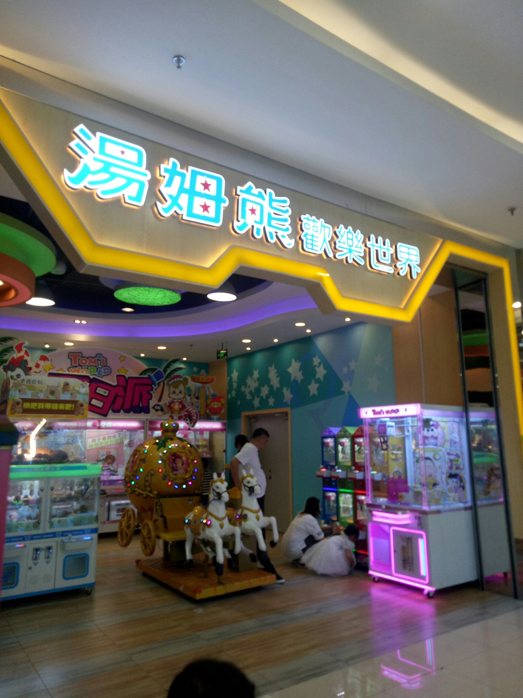 汤姆熊的欢乐时光