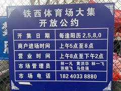 -铁西体育场