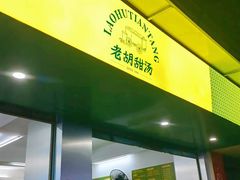 -老胡甜汤(龙眼店)