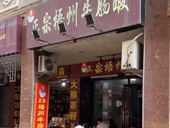 -正宗梧州牛肠酸