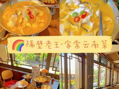-隔壁老王·家常云南菜(花巷店)
