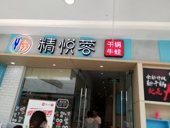 门面-精悦蓉(松江万达广场店)