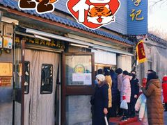 门面-清真·鸦儿李记·小馆(后海店)