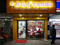 -郑远元专业修脚房(栖山路店)