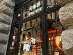 -寄畅興·百年蟹黄面·万国建筑群(外滩27号店)