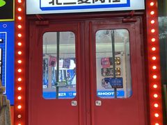-北二爱肉社韩国烤肉(亦城财富中心店)
