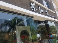 门面-茶油香闽南菜·花园餐厅(前埔店)