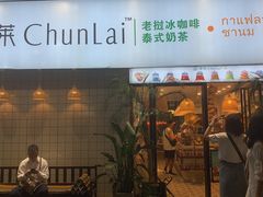 门面-春莱·老挝咖啡·泰式奶茶(钟楼店)