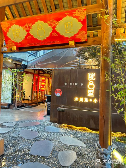 院8里·小乐园家常味川菜(鹭洲里店)图片