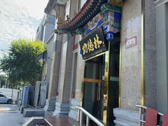 -功德林素菜饭庄(前门店)