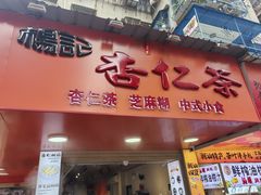 -杨记杏仁茶(椰园店)