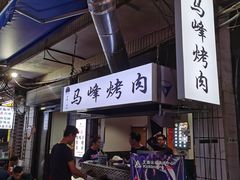 -清真·马峰烤肉(小学习北巷店)