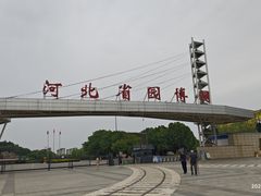 -河北省园博园