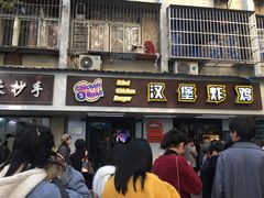 门面-前进5路汉堡炸鸡(前进五路店)