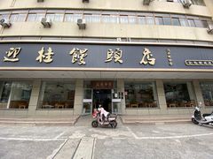 -迎桂馒头店(常州吾悦派柏·云酒店店)