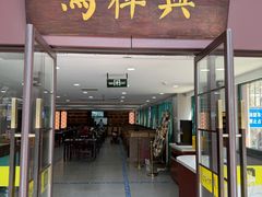 -清真马祥兴菜馆(云南北路店)